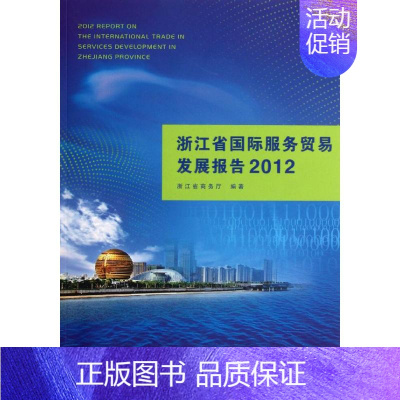 [正版]浙江省国际服务贸易发展报告2012 浙江省商务厅 著作 著 商业贸易 经管、励志 浙江工商大学出版社 图书