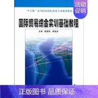 [正版]国际贸易综合实训基础教程 书 杨德彬 9787305089862 经济 书籍