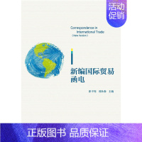 [正版]新编国际贸易函电