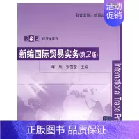 [正版]新编国际贸易实务(B&E经济学系列)(附练习册)