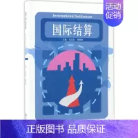 [正版]国际结算 肖玉珍,唐丽峰 主编 商业贸易 经管、励志 暨南大学出版社 图书
