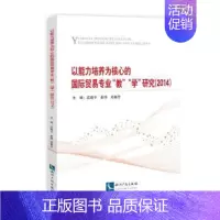 [正版] 以能力培养为核心的国际贸易专业“教”“学”研究:2014 沈晓平 知识产权出版社 9787513038287