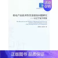 [正版]正邮 机电产品技术性贸易壁垒问题研究-以辽宁省为背景 赵维双 书店 国际贸易书籍