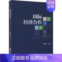 [正版]国际经济合作 孙俊新 编 商业贸易 经管、励志 对外经济贸易大学出版社