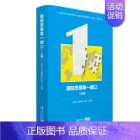 [正版]国际贸易单一窗口(单一窗口业务探索,紧跟贸易发展潮流趋势,探索提高国际贸易业务效率的有效措施研究)