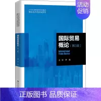 [正版]国际贸易概论(第3版):李富 编 大中专文科经管 大中专 中国人民大学出版社 图书