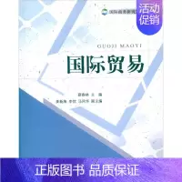 [正版]国际贸易 蔡春林 编 著 商业贸易 经管、励志 对外经济贸易大学出版社 图书