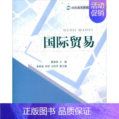 [正版]国际贸易 蔡春林 编 著 商业贸易 经管、励志 对外经济贸易大学出版社 图书