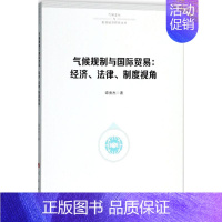 [正版]气候规制与国际贸易 谭秀杰 著 著 商业贸易 经管、励志 人民出版社 图书