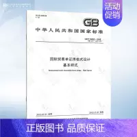 [正版]GB/T 16832-2012 国际贸易单证用格式设计 基本样式