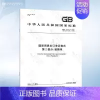 [正版]GB/T 15310.2-2009 国际贸易出口单证格式 第2部分:装箱单