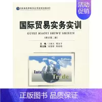[正版]国际贸易实务实训(修订第二版)