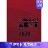 [正版]中国国际贸易单一窗口年鉴(2020)