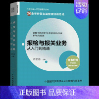 [正版]报检与报关业务从入门到精通外贸业务实务操作指南出口贸易国际贸易报检报关出入境检验检疫基础知识读本教程书