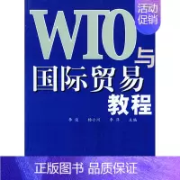 [正版] WTO与贸易教程 李俊 书店 国际贸易书籍 畅想书