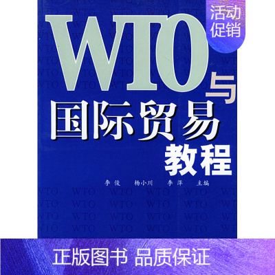 [正版] WTO与贸易教程 李俊 书店 国际贸易书籍 畅想书