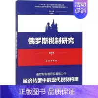 [正版]俄罗斯税制研究 书童伟等 经济 书籍