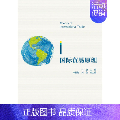 [正版]国际贸易原理 新