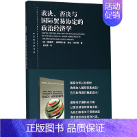 [正版]表决否决与国际贸易协定的政治经济学/东方编译所译丛