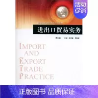 [正版]进出口贸易实务(第2版) 吴百福、周秉成 国际贸易实务教程图书 进出口贸易的基础理论专业术语基础知识及操作技
