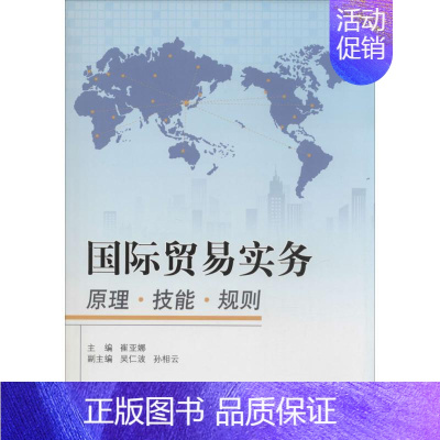 [正版]国际贸易实务 无 著作 崔亚娜 主编 商业贸易 经管、励志 上海社会科学院出版社 图书