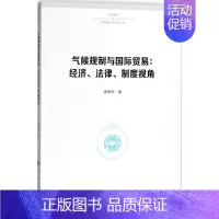 [正版]气候规制与国际贸易9787010191461谭秀杰著