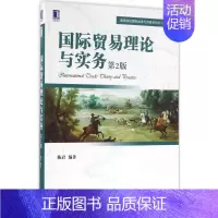 [正版]国际贸易理论与实务 陈岩 编著 著作 机械工业出版社
