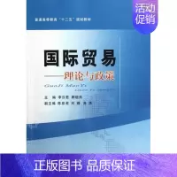 [正版] 国际贸易-理论与政策 李汉君 书店 国际贸易书籍 畅想书