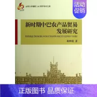 [正版] 新时期中巴农产品贸易发展研究 耿晔强 书店 国际贸易书籍 畅想书
