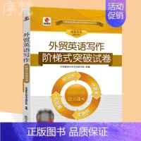 [正版]2023年自考00097外贸英语写作 国际贸易本科 华职阶梯式突破试卷自考真题卷历年真题0097外贸英语写作