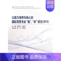 [正版]书籍以能力培养为核心的国际贸易专业“教”、“学”研究(2012)