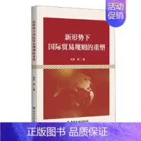 [正版]新形势下国际贸易规则的重塑
