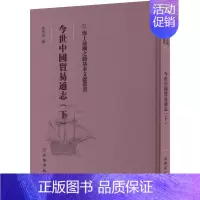 [正版]今世中国贸易通志(下) 9787501076215
