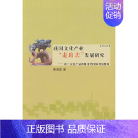 [正版]书籍我国文化产业“走出去”发展研究——基于文化产品和服务的国际贸易视角