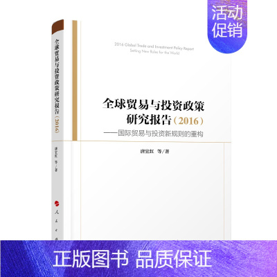 [正版]全球贸易与投资政策研究报告(2016)——国际贸易与投资新规则的重构