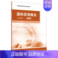 [正版]国际贸易概论习题集(第4版职业教育财经商贸类专业教学用书)