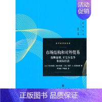 [正版]市场结构和对外贸易——报酬递增、不完全竞争和国际经济