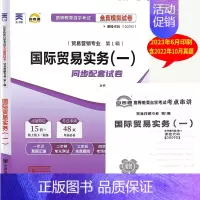[正版]自考通试卷 0090 00090国际贸易实务一自考通试卷 模拟试卷含历年真题串讲手册高等教育自学考试同步试卷