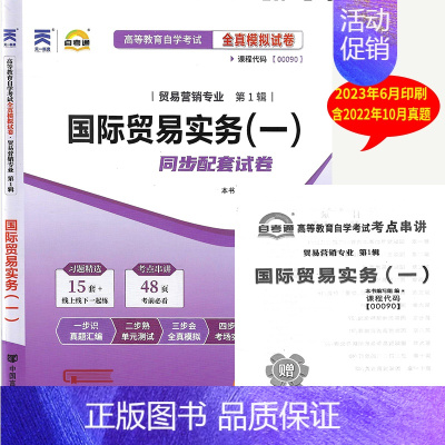[正版]自考通试卷 0090 00090国际贸易实务一自考通试卷 模拟试卷含历年真题串讲手册高等教育自学考试同步试卷