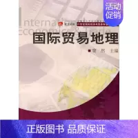 [正版]国际贸易地理 窦然 9787309067705 复旦大学出版社