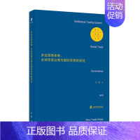 [正版]《多边贸易体制、全球贸易治理与国际贸易新规则》