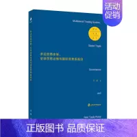 [正版]《多边贸易体制、全球贸易治理与国际贸易新规则》