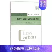 [正版]“低碳”内涵的国际贸易问题研究