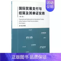 [正版]国际贸易支付与结算及其单证实务(第3版)