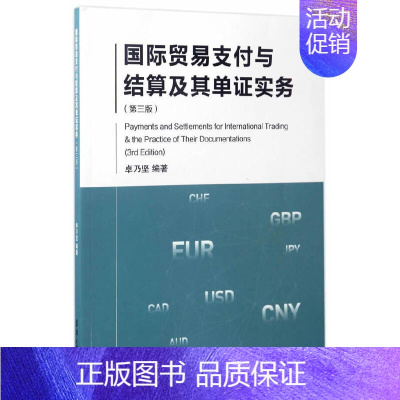 [正版]国际贸易支付与结算及其单证实务(第3版)