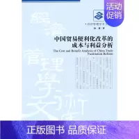 [正版] 中国贸易便利化改革的成本与利益分析 杨莉 书店 国际贸易书籍 畅想书