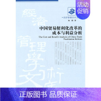 [正版] 中国贸易便利化改革的成本与利益分析 杨莉 书店 国际贸易书籍