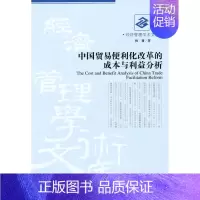 [正版] 中国贸易便利化改革的成本与利益分析 杨莉 书店 国际贸易书籍