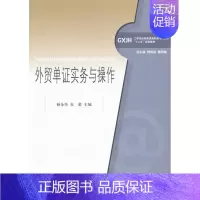 [正版]正邮 外贸单证实务与操作 杨金玲 书店 国际贸易书籍
