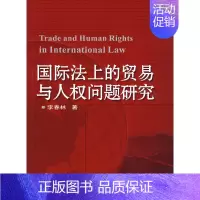[正版]国际法上的贸易与人权问题研究